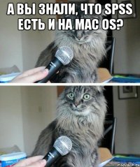 а вы знали, что spss есть и на mac os? 