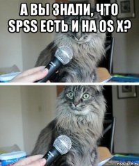 а вы знали, что spss есть и на os x? 