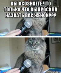 вы осознаете что только что выпросили назвать вас женой??? 