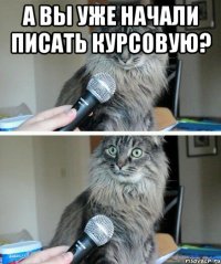 А вы уже начали писать курсовую? 