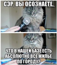 сэр, вы осознаете, что в нашей базе есть абсолютно все жилье по городу?