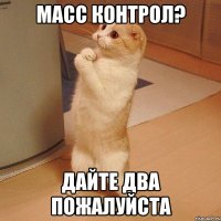 масс контрол? дайте два пожалуйста