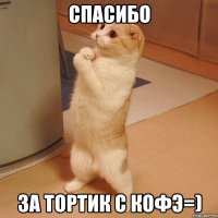 спасибо за тортик с кофэ=)