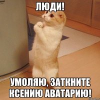 Люди! Умоляю, заткните Ксению Аватарию!