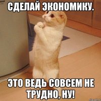 сделай экономику. это ведь совсем не трудно, ну!