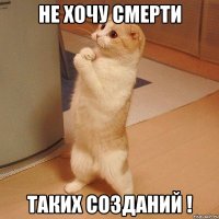 не хочу смерти таких созданий !