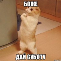 Боже ДАЙ СУБОТУ