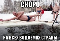 Скоро на всех водоемах страны