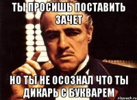 Ты просишь поставить зачет Но ты не осознал что ты дикарь с букварем