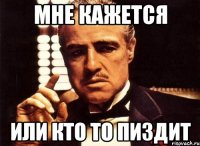 мне кажется или кто то пиздит