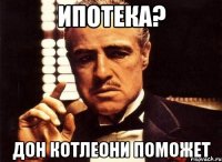 ипотека? дон котлеони поможет