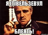 Я IтIВеЛьЗеВуЛ Блеять!