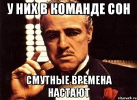 у них в команде сон смутные времена настают