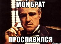 Мой брат Прославился