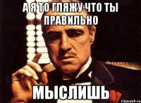 А я то гляжу что ты правильно мыслишь