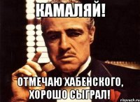 Камаляй! Отмечаю Хабенского, хорошо сыграл!