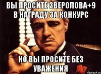 Вы просите зверолова+9 в награду за конкурс Но вы просите без уважения