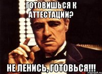 Готовишься к аттестации? Не ленись, готовься!!!