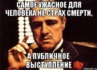 Самое ужасное для человека не страх смерти, а публичное выступление