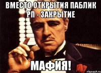 Вместо открытия Паблик РП - Закрытие Мафия!