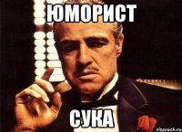 юморист сука