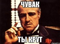 Чувак ты крут