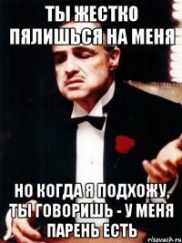 ты жестко пялишься на меня но когда я подхожу, ты говоришь - у меня парень есть