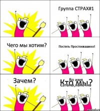 Кто мы? Группа СТРАХ#1 Чего мы хотим? Постить Простоквашино! Зачем? Во имя Сатаны,конечно