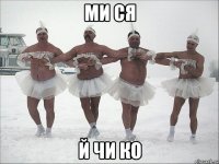 МИ СЯ Й ЧИ КО