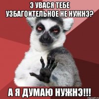 э увася тебе узбагоительное не нужнэ? а я думаю нужнэ!!!