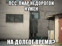 псс, пиар недорогой нужен на долгое время?