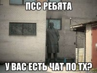 псс ребята у вас есть чат по тх?