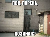 псс, парень, козинак?