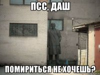 Псс, Даш помириться не хочешь?