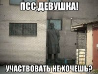 псс,девушка! Участвовать не хочешь?