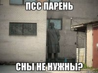 Псс парень Сны не нужны?