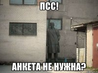 Псс! Анкета не нужна?