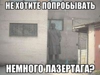 не хотите попробывать немного лазертага?