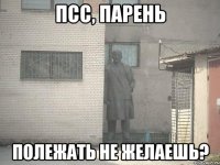 псс, парень полежать не желаешь?