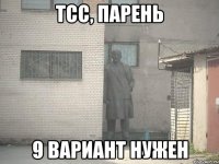 тсс, парень 9 вариант нужен