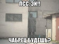 псс, эй!! чабрец будешь?