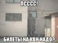 псссс! билеты на квн надо?