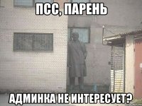 псс, парень админка не интересует?