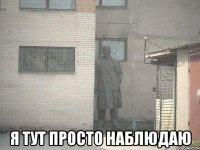  я тут просто наблюдаю