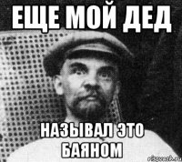 еще мой дед называл это баяном