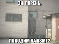 эй, парень, покодим на asmе?