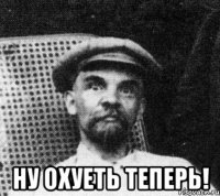  Ну охуеть теперь!