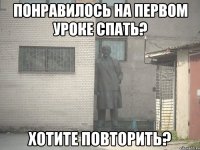 понравилось на первом уроке спать? хотите повторить?