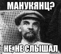 Манукянц? Не, не слышал