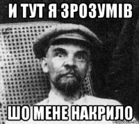 И тут я зрозумів шо мене накрило